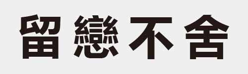 4 characters Idiom and proverb 16 107