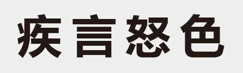 4 characters Idiom and proverb 16 114