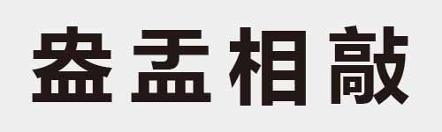 4 characters Idiom and proverb 16 151