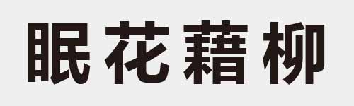 4 characters Idiom and proverb 16 180