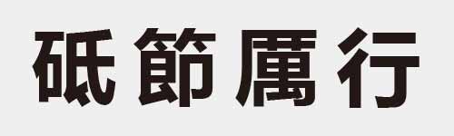 4 characters Idiom and proverb 16 195