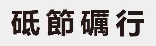 4 characters Idiom and proverb 16 197