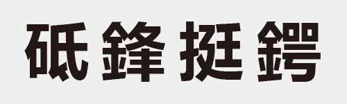 4 characters Idiom and proverb 16 201