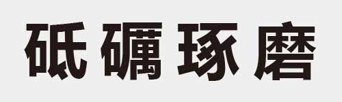 4 characters Idiom and proverb 16 205