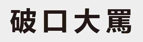 4 characters Idiom and proverb 16 210