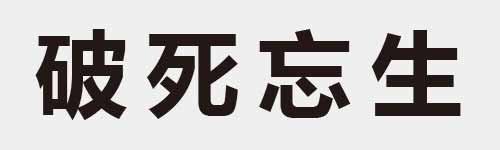 4 characters Idiom and proverb 16 214