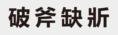 4 characters Idiom and proverb 16 219