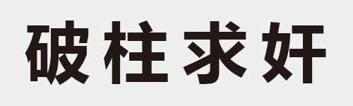 4 characters Idiom and proverb 16 223