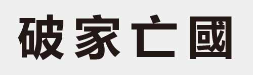 4 characters Idiom and proverb 16 225