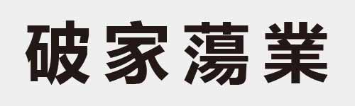 4 characters Idiom and proverb 16 232