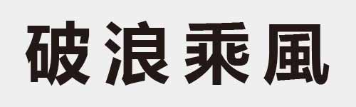 4 characters Idiom and proverb 16 234