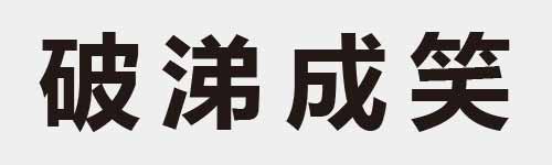 4 characters Idiom and proverb 16 235