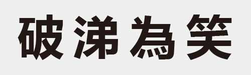 4 characters Idiom and proverb 16 236