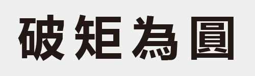 4 characters Idiom and proverb 16 237