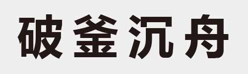 4 characters Idiom and proverb 16 239