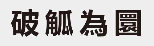 4 characters Idiom and proverb 16 250