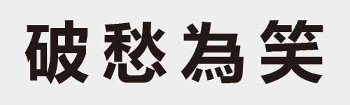 4 characters Idiom and proverb 16 251