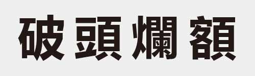 4 characters Idiom and proverb 16 256