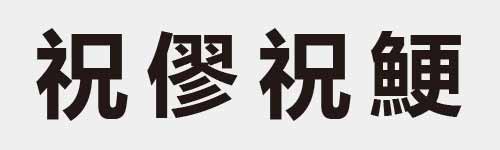 4 characters Idiom and proverb 16 282