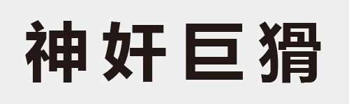 4 characters Idiom and proverb 16 299