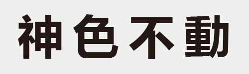 4 characters Idiom and proverb 16 306