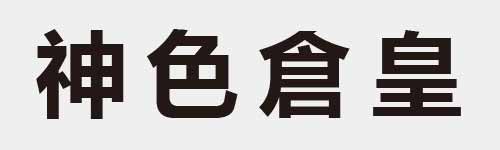 4 characters Idiom and proverb 16 309