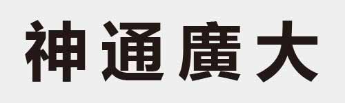 4 characters Idiom and proverb 16 353