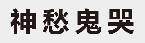 4 characters Idiom and proverb 16 364