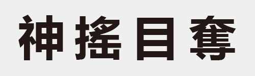 4 characters Idiom and proverb 16 366