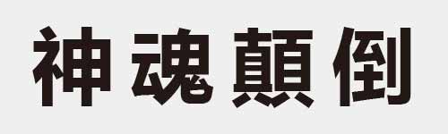 4 characters Idiom and proverb 16 383