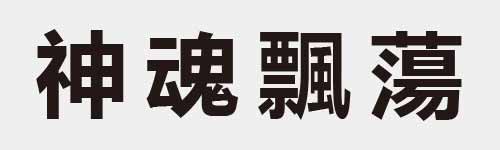 4 characters Idiom and proverb 16 384