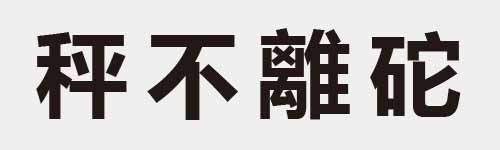 4 characters Idiom and proverb 16 409