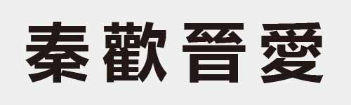 4 characters Idiom and proverb 16 420