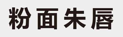 4 characters Idiom and proverb 16 445