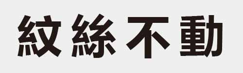 4 characters Idiom and proverb 16 447