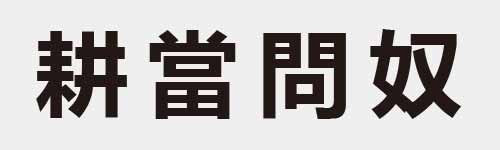 4 characters Idiom and proverb 16 501