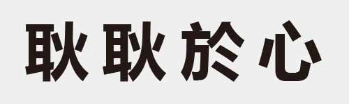 4 characters Idiom and proverb 16 503