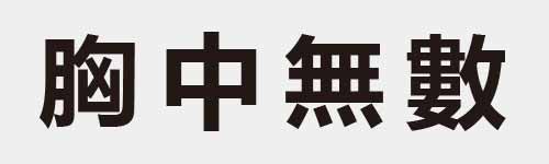 4 characters Idiom and proverb 16 509