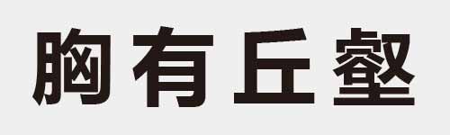 4 characters Idiom and proverb 16 513