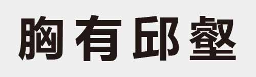 4 characters Idiom and proverb 16 517