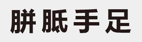 4 characters Idiom and proverb 16 529