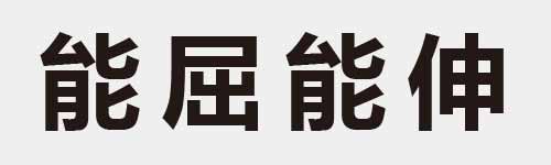 4 characters Idiom and proverb 16 540