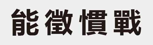 4 characters Idiom and proverb 16 541