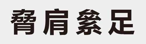 4 characters Idiom and proverb 16 556