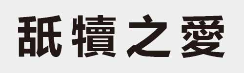 4 characters Idiom and proverb 16 570