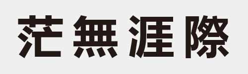 4 characters Idiom and proverb 16 578