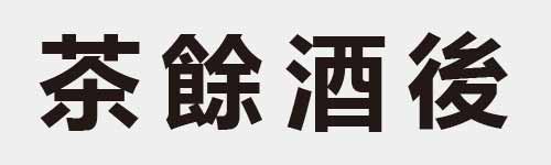 4 characters Idiom and proverb 16 588