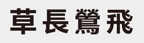 4 characters Idiom and proverb 16 603