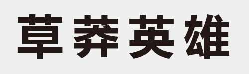 4 characters Idiom and proverb 16 612