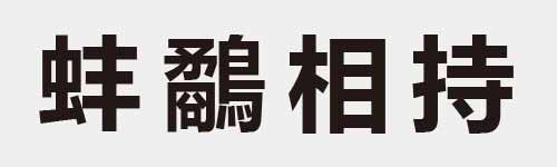 4 characters Idiom and proverb 16 644